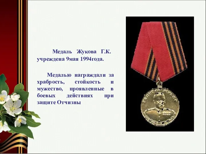 Медаль Жукова Г.К. учреждена 9мая 1994года. Медалью награждали за храбрость,