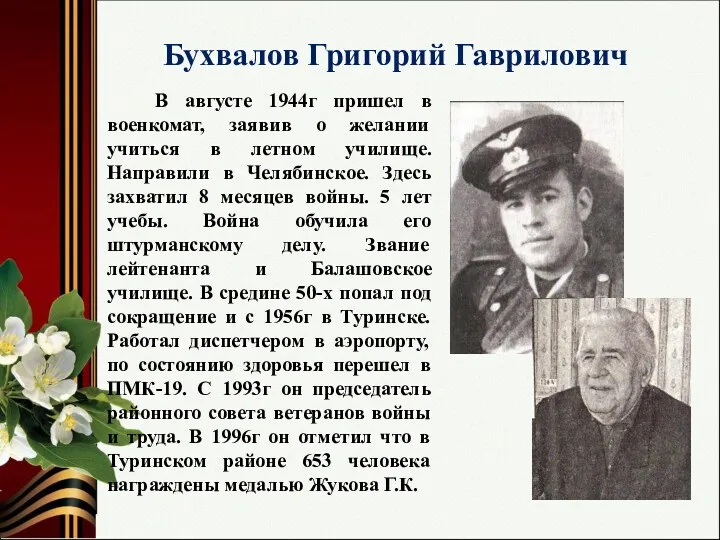 Бухвалов Григорий Гаврилович В августе 1944г пришел в военкомат, заявив