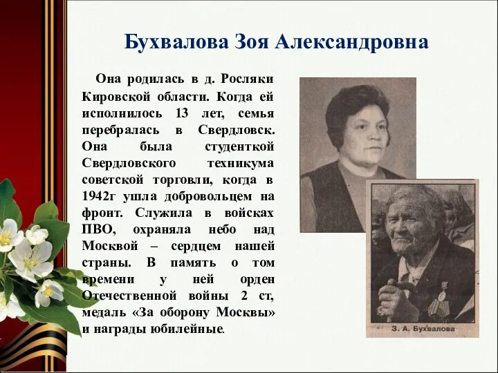 Бухвалова Зоя Александровна Она родилась в д. Росляки Кировской области.