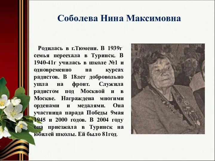 Соболева Нина Максимовна Родилась в г.Тюмени. В 1939г семья переехала