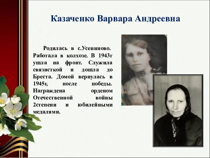 Казаченко Варвара Андреевна Родилась в с.Усениново. Работала в колхозе. В