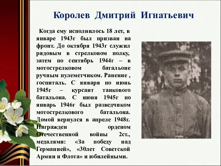 Королев Дмитрий Игнатьевич Когда ему исполнилось 18 лет, в январе