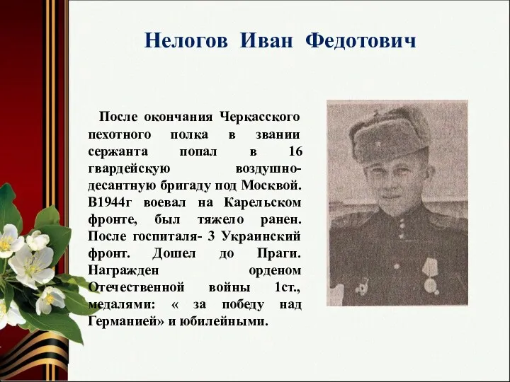 Нелогов Иван Федотович После окончания Черкасского пехотного полка в звании