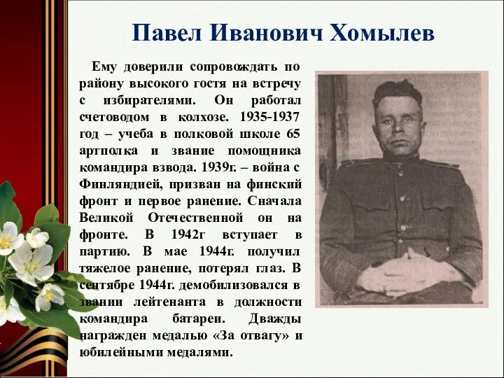 Павел Иванович Хомылев Ему доверили сопровождать по району высокого гостя