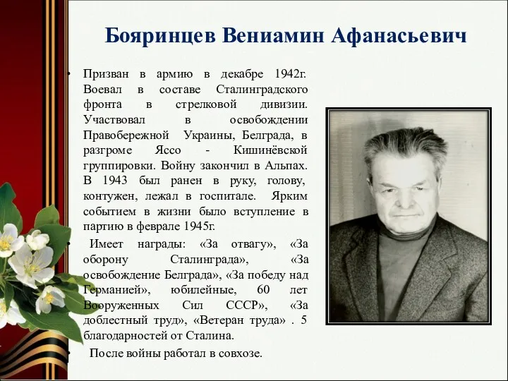 Бояринцев Вениамин Афанасьевич Призван в армию в декабре 1942г. Воевал