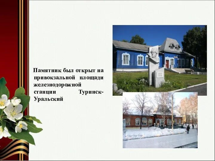 Памятник был открыт на привокзальной площади железнодорожной станции Туринск-Уральский