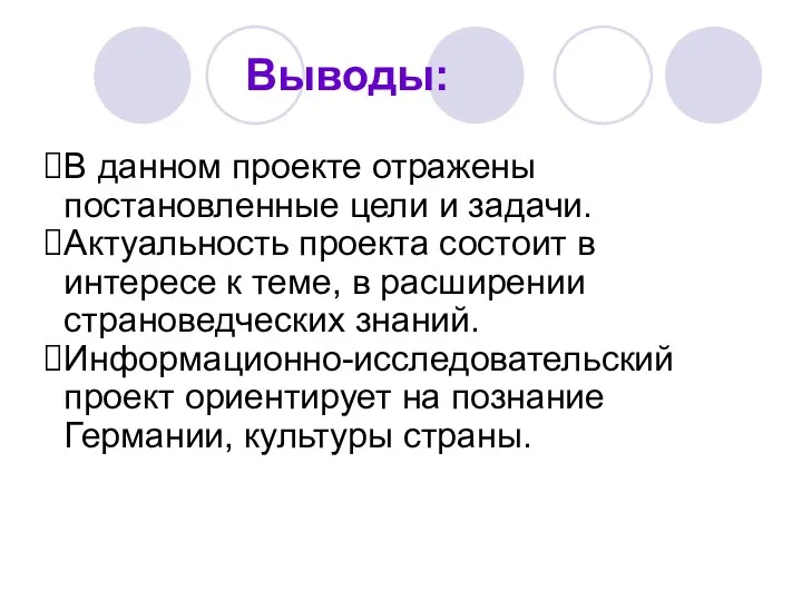 Выводы: В данном проекте отражены постановленные цели и задачи. Актуальность