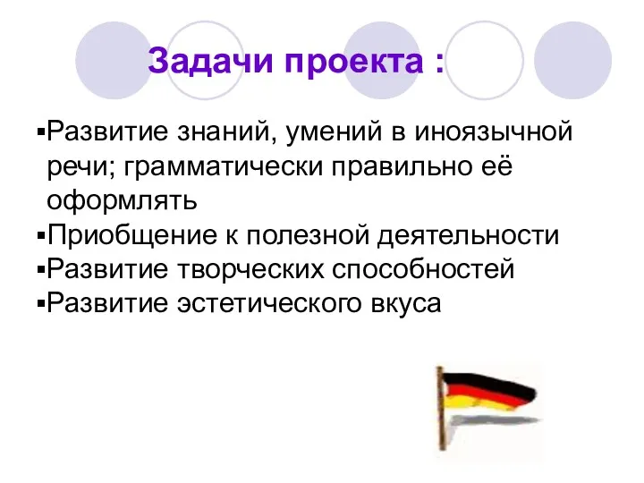 Задачи проекта : Развитие знаний, умений в иноязычной речи; грамматически