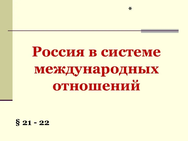 Россия в системе международных отношений * § 21 - 22