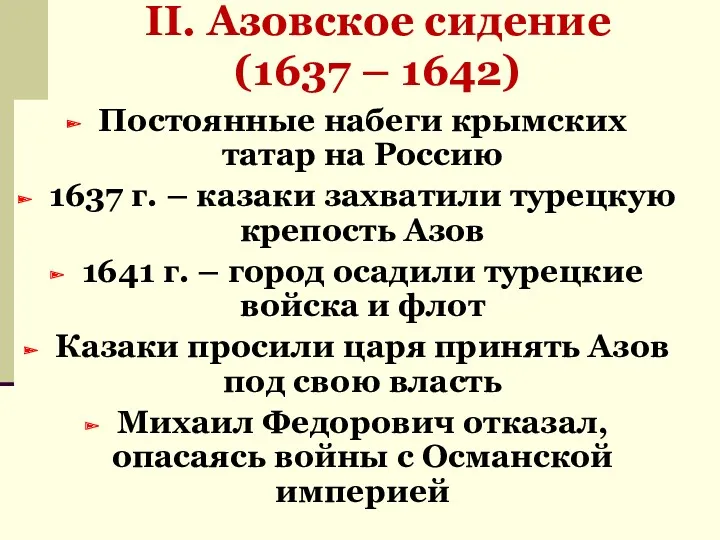 II. Азовское сидение (1637 – 1642) Постоянные набеги крымских татар