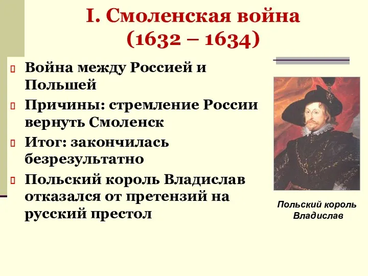 I. Смоленская война (1632 – 1634) Война между Россией и