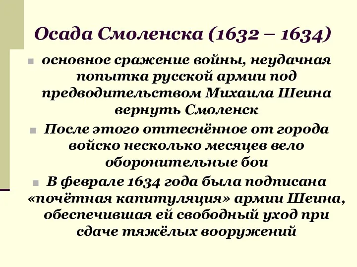 Осада Смоленска (1632 – 1634) основное сражение войны, неудачная попытка