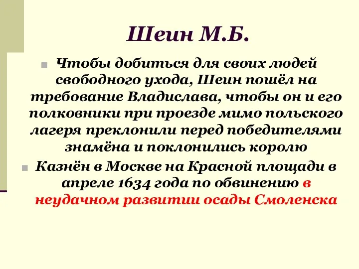 Шеин М.Б. Чтобы добиться для своих людей свободного ухода, Шеин