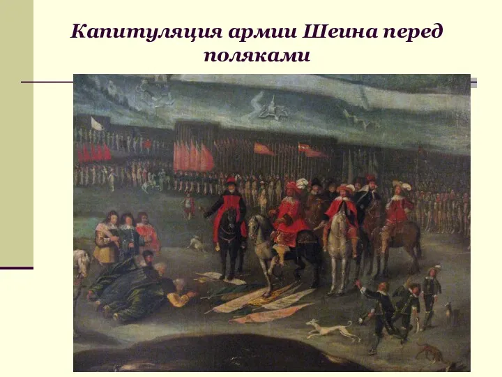 Капитуляция армии Шеина перед поляками