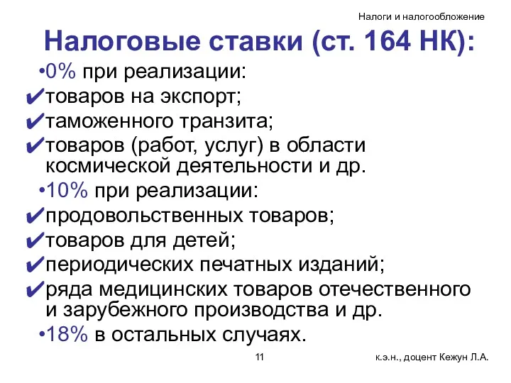 Налоговые ставки (ст. 164 НК): 0% при реализации: товаров на