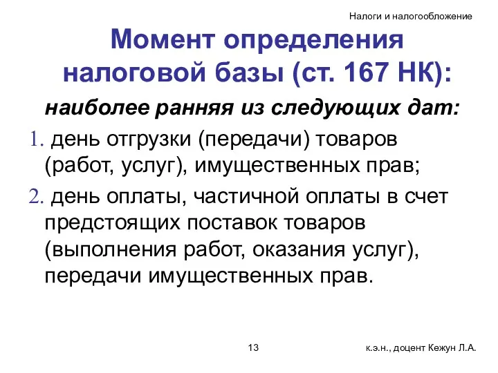 Момент определения налоговой базы (ст. 167 НК): наиболее ранняя из следующих дат: день