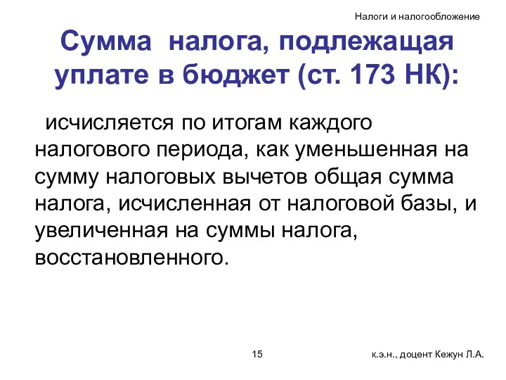 Сумма налога, подлежащая уплате в бюджет (ст. 173 НК): исчисляется по итогам каждого