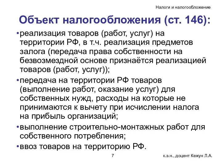 Объект налогообложения (ст. 146): реализация товаров (работ, услуг) на территории РФ, в т.ч.