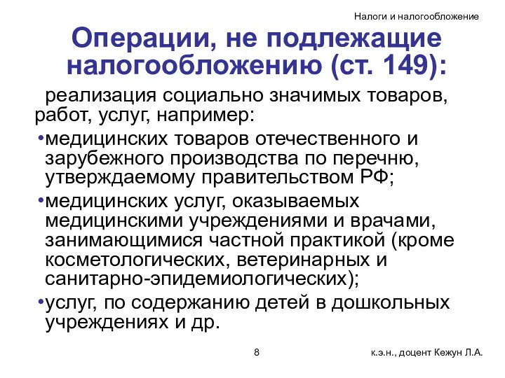 Операции, не подлежащие налогообложению (ст. 149): реализация социально значимых товаров,