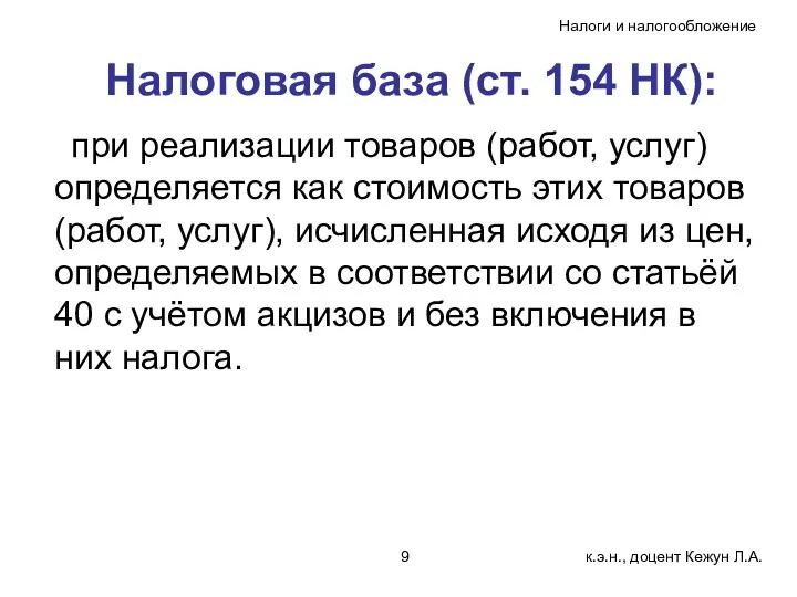 Налоговая база (ст. 154 НК): при реализации товаров (работ, услуг) определяется как стоимость