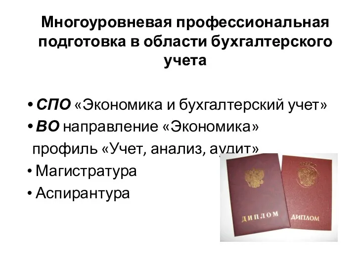 Многоуровневая профессиональная подготовка в области бухгалтерского учета СПО «Экономика и