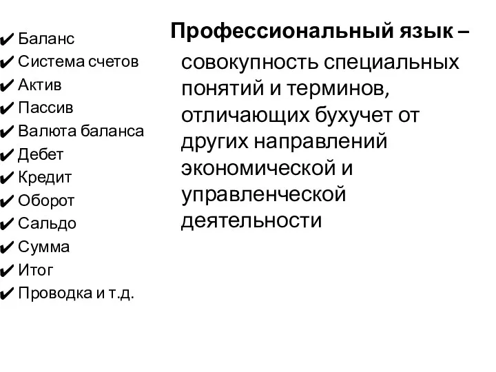 Профессиональный язык – совокупность специальных понятий и терминов, отличающих бухучет