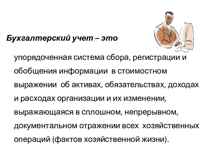 Бухгалтерский учет – это упорядоченная система сбора, регистрации и обобщения