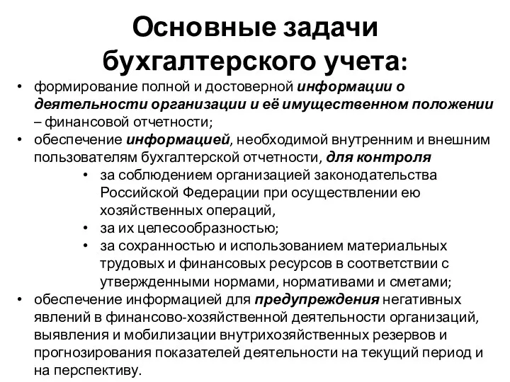 Основные задачи бухгалтерского учета: формирование полной и достоверной информации о