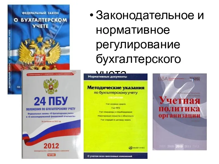 Законодательное и нормативное регулирование бухгалтерского учета