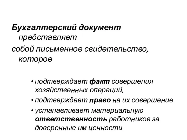 Бухгалтерский документ представляет собой письменное свидетельство, которое подтверждает факт совершения