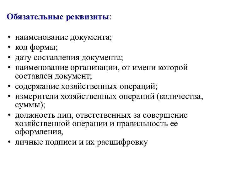 Обязательные реквизиты: наименование документа; код формы; дату составления документа; наименование