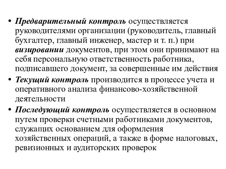 Предварительный контроль осуществляется руководителями организации (руководитель, главный бухгалтер, главный инженер,