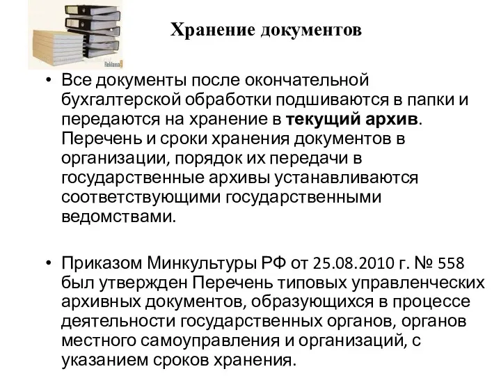 Хранение документов Все документы после окончательной бухгалтерской обработки подшиваются в