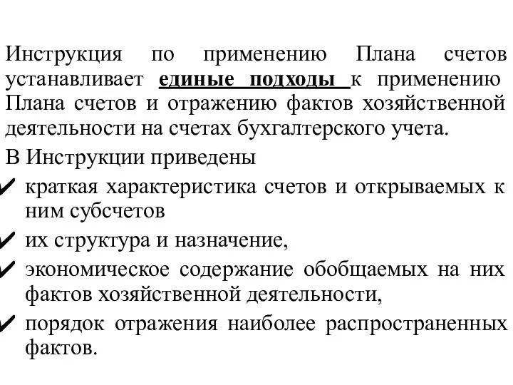 Инструкция по применению Плана счетов устанавливает единые подходы к применению