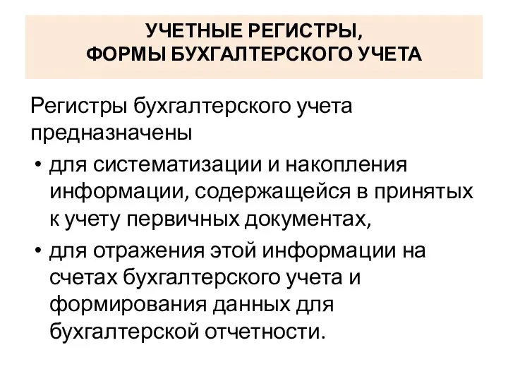 УЧЕТНЫЕ РЕГИСТРЫ, ФОРМЫ БУХГАЛТЕРСКОГО УЧЕТА Регистры бухгалтерского учета предназначены для