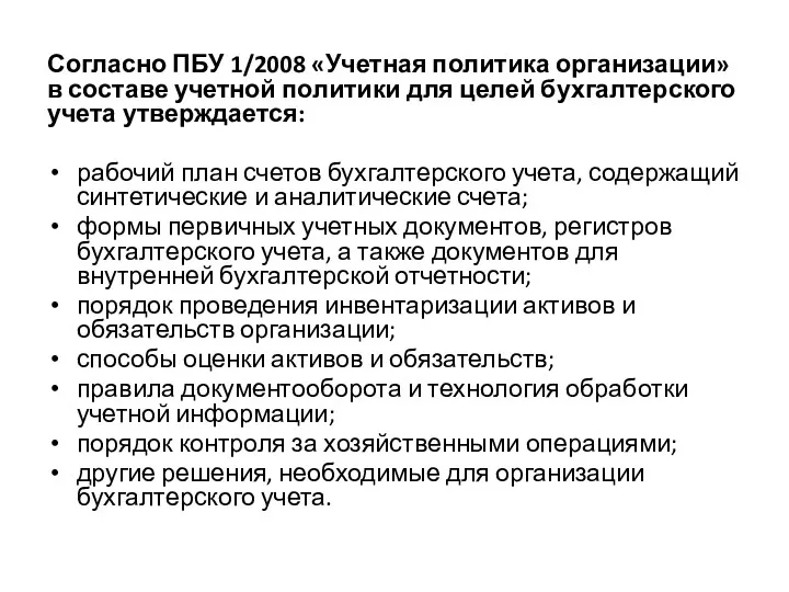 Согласно ПБУ 1/2008 «Учетная политика организации» в составе учетной политики