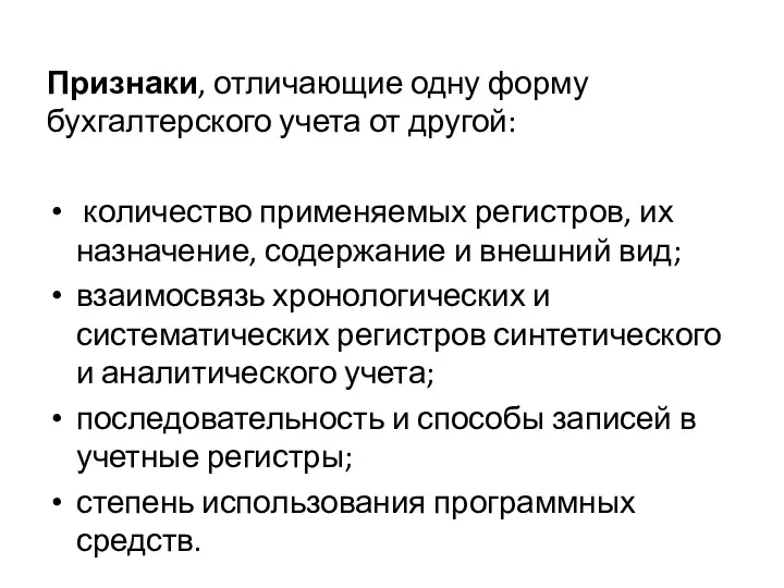 Признаки, отличающие одну форму бухгалтерского учета от другой: количество применяемых