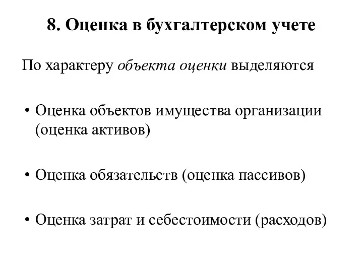 8. Оценка в бухгалтерском учете По характеру объекта оценки выделяются