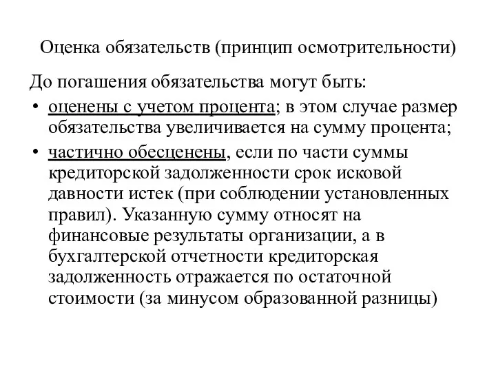 Оценка обязательств (принцип осмотрительности) До погашения обязательства могут быть: оценены