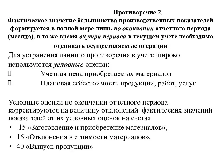 Противоречие 2. Фактическое значение большинства производственных показателей формируется в полной