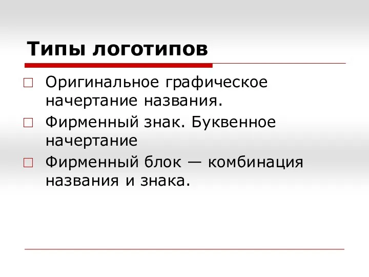 Типы логотипов Оригинальное графическое начертание названия. Фирменный знак. Буквенное начертание