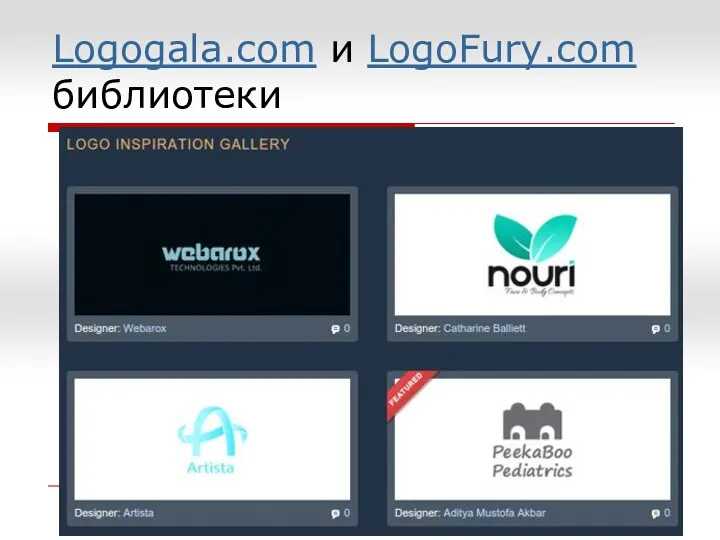 Logogala.com и LogoFury.com библиотеки