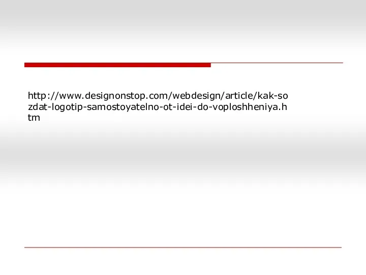 http://www.designonstop.com/webdesign/article/kak-sozdat-logotip-samostoyatelno-ot-idei-do-voploshheniya.htm