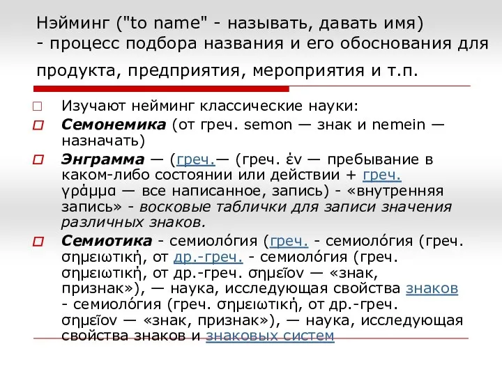 Нэйминг ("to name" - называть, давать имя) - процесс подбора