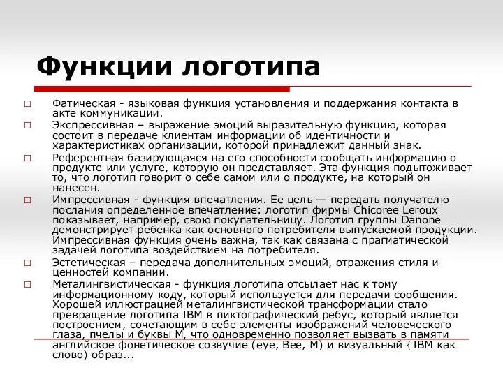 Функции логотипа Фатическая - языковая функция установления и поддержания контакта