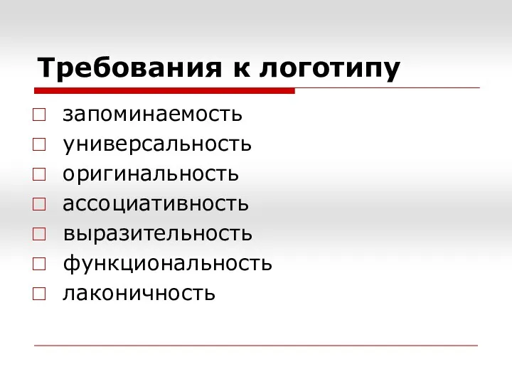 Требования к логотипу запоминаемость универсальность оригинальность ассоциативность выразительность функциональность лаконичность