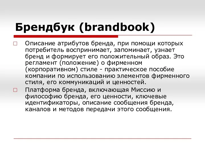 Брендбук (brandbook) Описание атрибутов бренда, при помощи которых потребитель воспринимает,