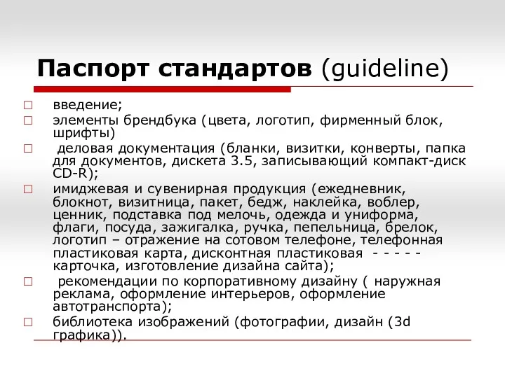 Паспорт стандартов (guideline) введение; элементы брендбука (цвета, логотип, фирменный блок,