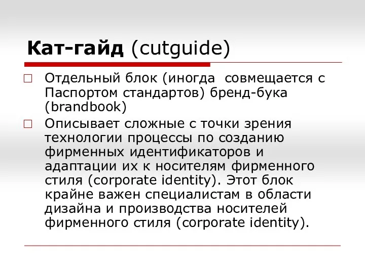 Кат-гайд (cutguide) Отдельный блок (иногда совмещается с Паспортом стандартов) бренд-бука