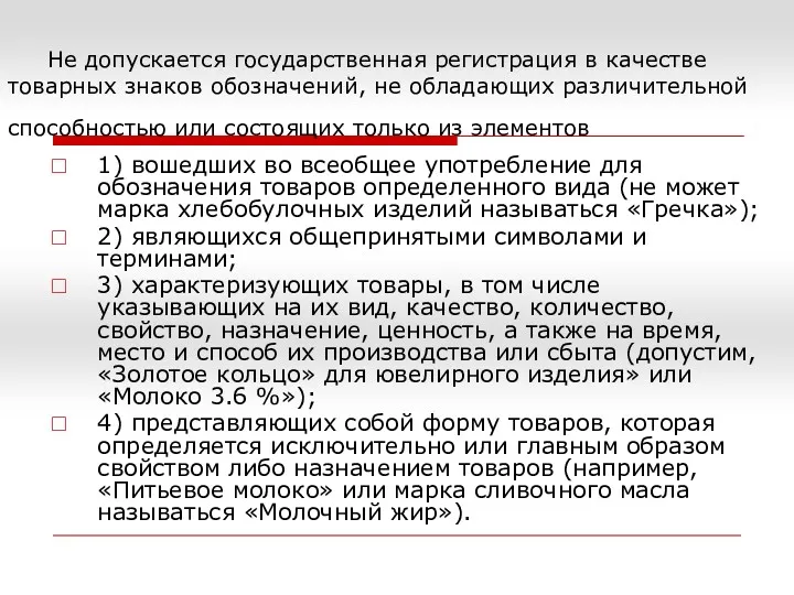 Не допускается государственная регистрация в качестве товарных знаков обозначений, не